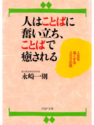 cover image of 人はことばに奮い立ち、ことばで癒される　人生を深くする200の話